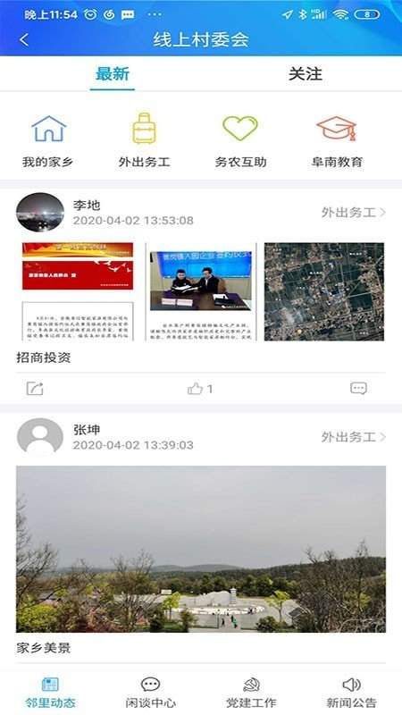 智慧阜南0