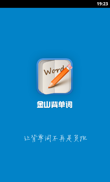 金山背單詞手機版0
