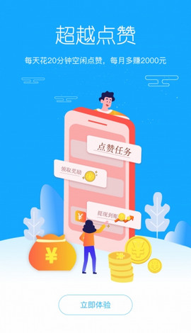 超越點贊賺錢平臺0