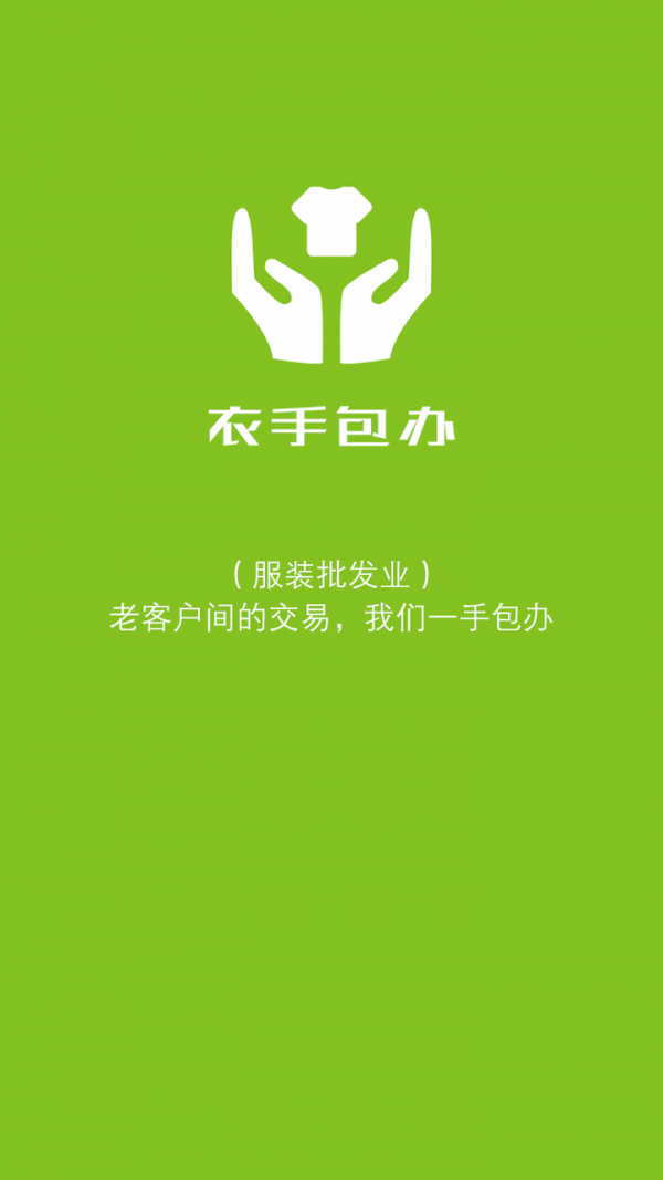衣手包辦0