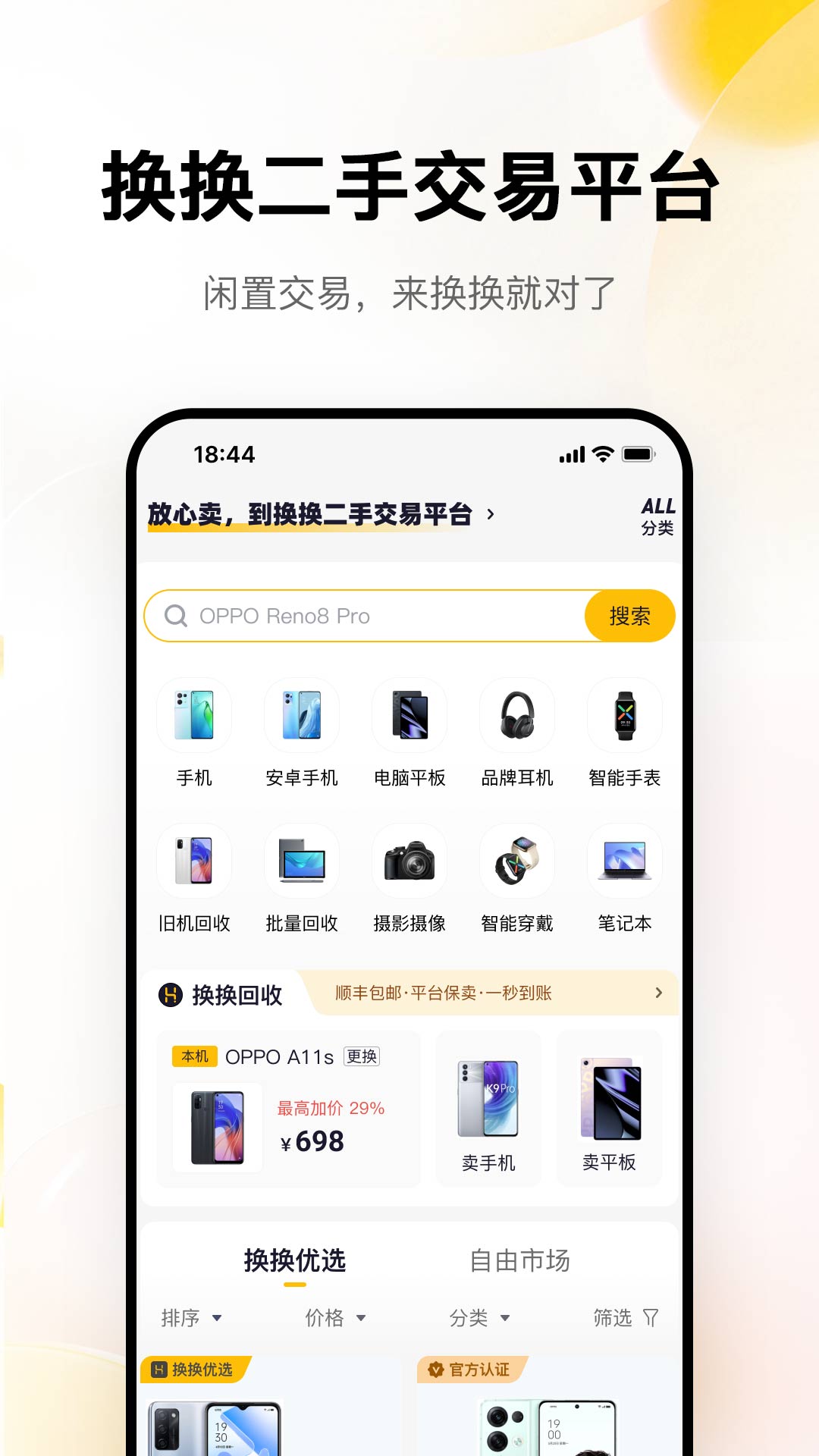 換換二手平臺1