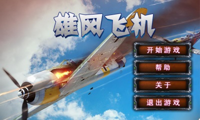 雄風飛機0