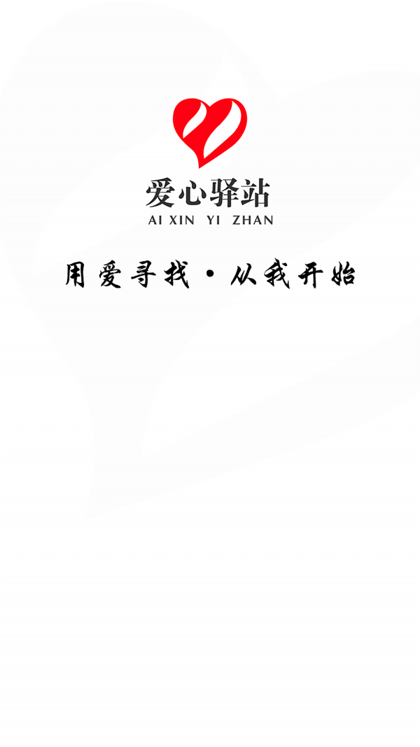 愛心驛站0