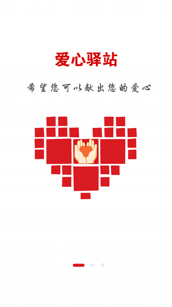 愛心驛站3
