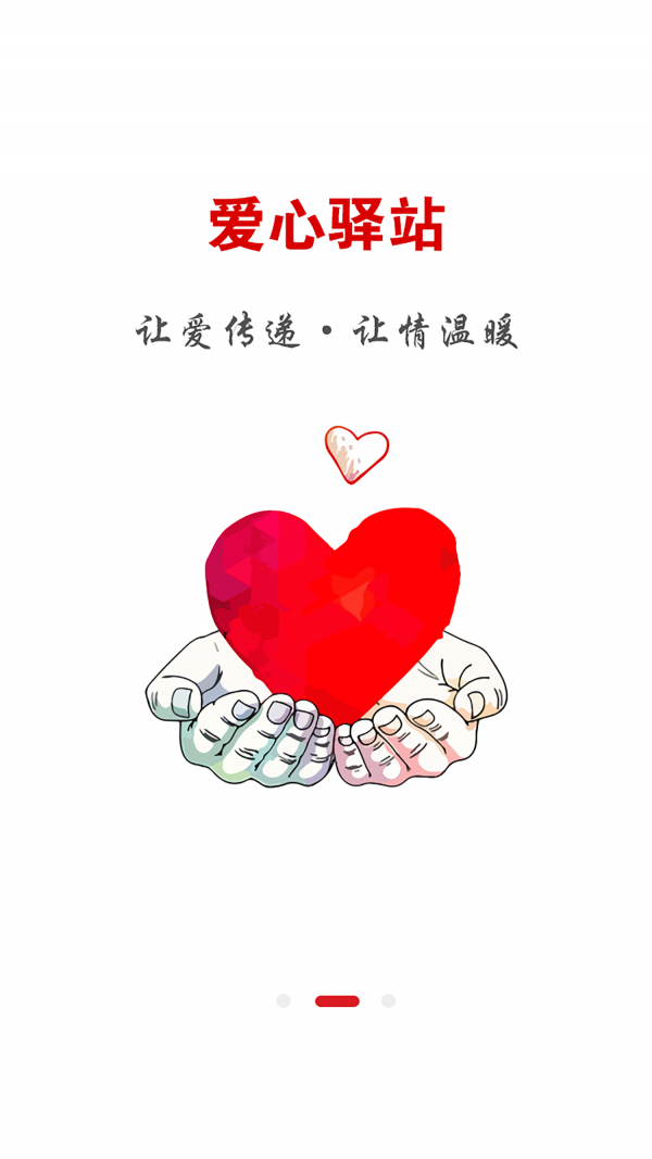 愛心驛站2