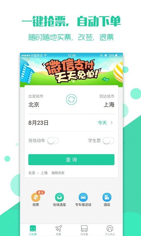 搶火車票20212