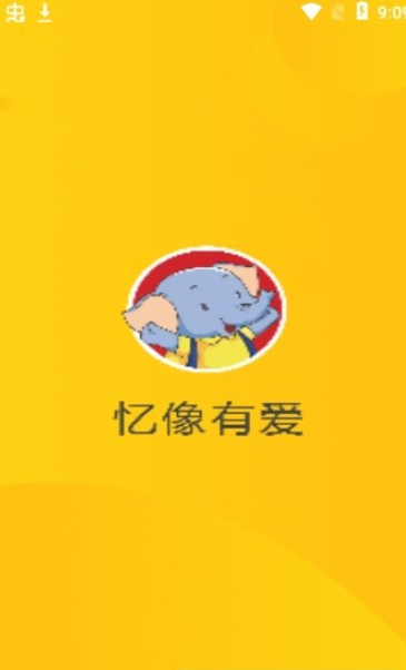 憶像有愛0