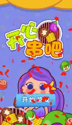 開心串吧紅包版0