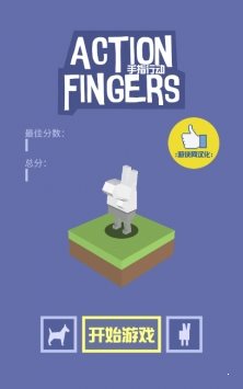 手指行動3