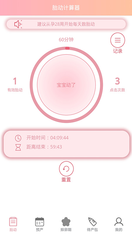 孕媽胎動記1