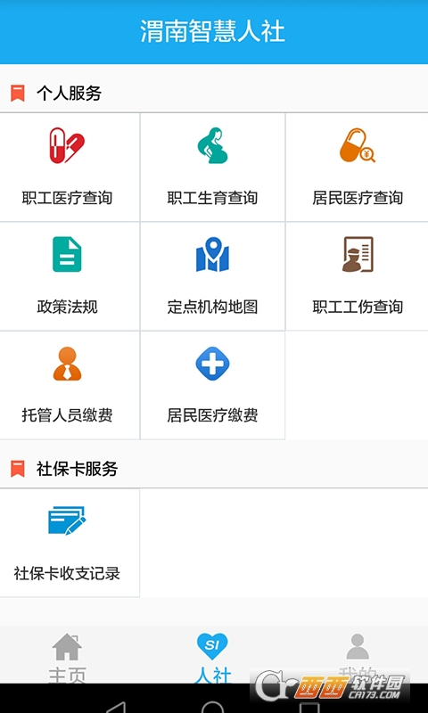 渭南智慧人社2