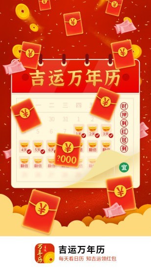 吉運萬年歷0