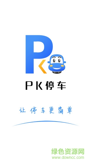 PK停車(溫州停車繳費)3