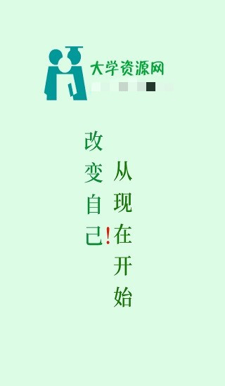 大學資源網app0