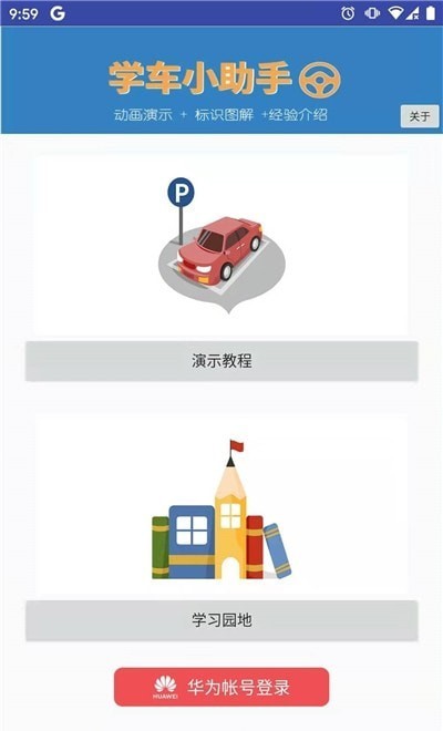 學車小助手1