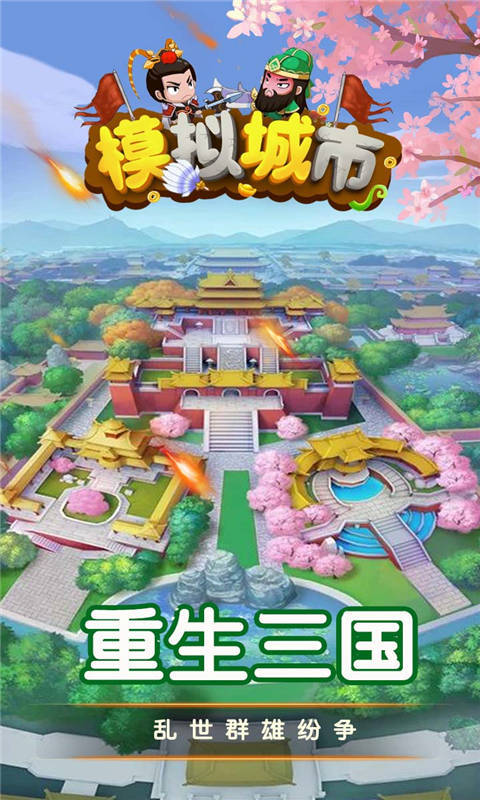 模擬城市破解版1