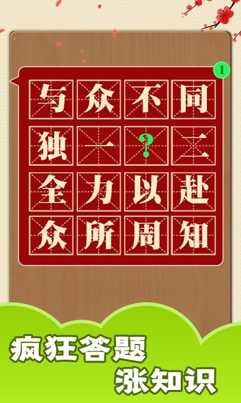 成語話江山紅包版0