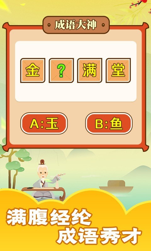 成語話江山紅包版2