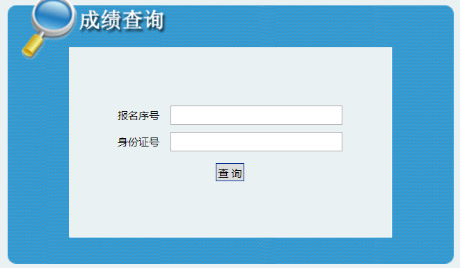 八省聯(lián)考成績查詢1