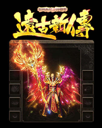 遠古新傳1.76微變2
