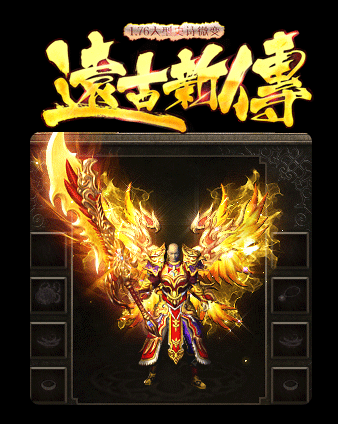 遠古新傳1.76微變1