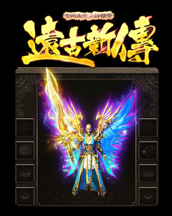 遠古新傳1.76微變0