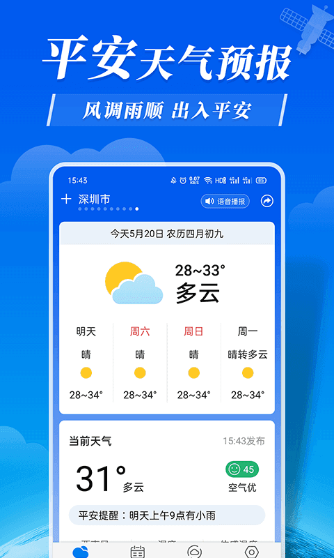 平安天氣預報1