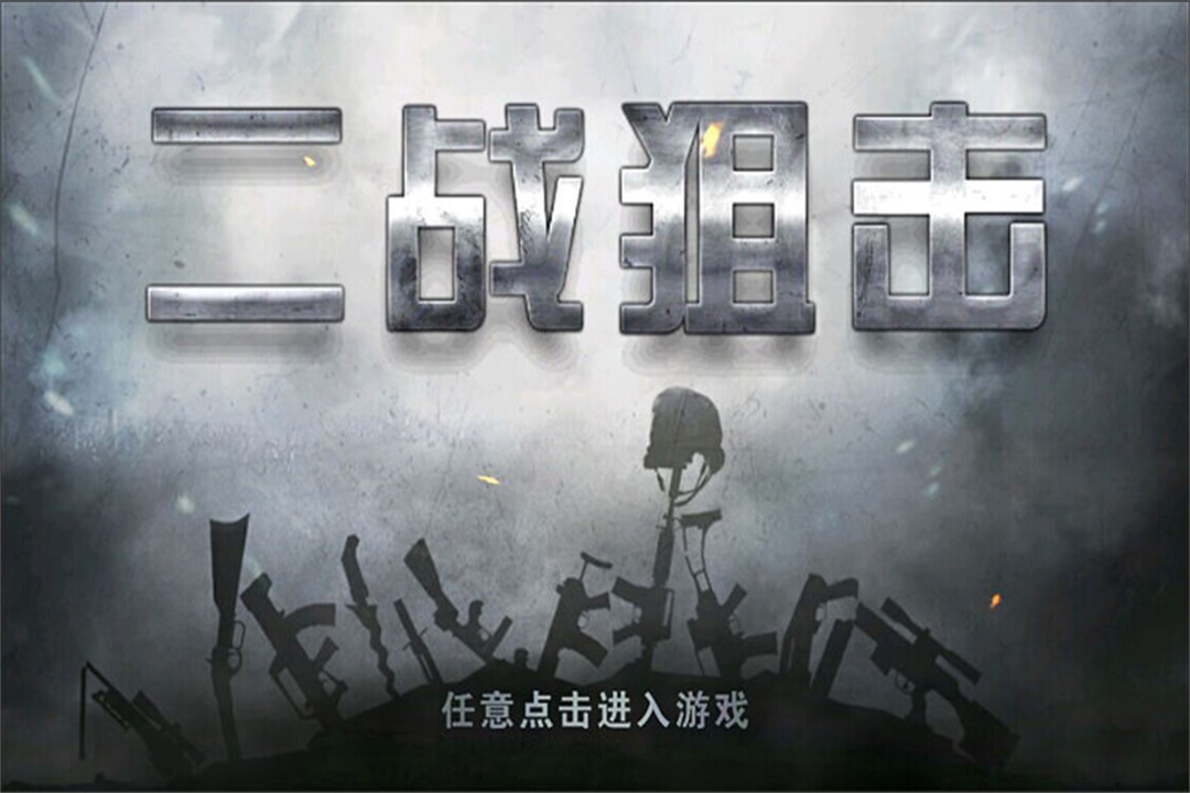 二戰狙擊游戲0