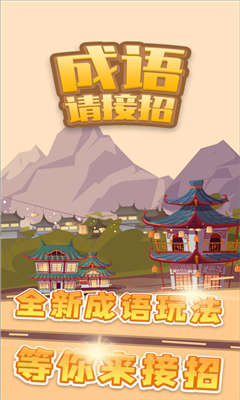 成語請接招紅包版2