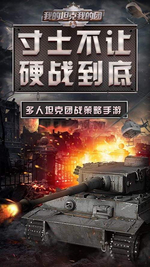 我的坦克我的團(tuán)九游版1