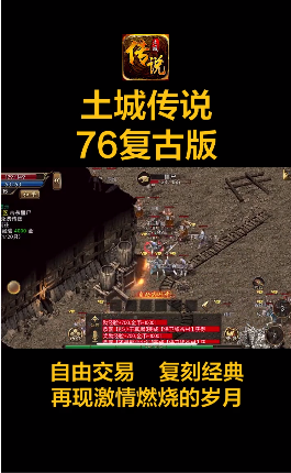土城傳說76復古版2