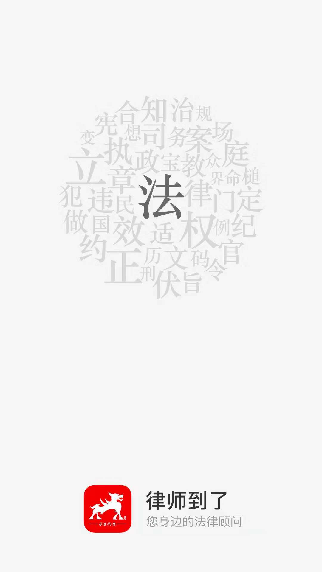 律師到了3