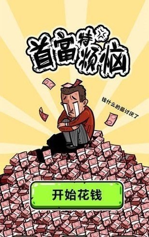 首富特煩惱紅包版0