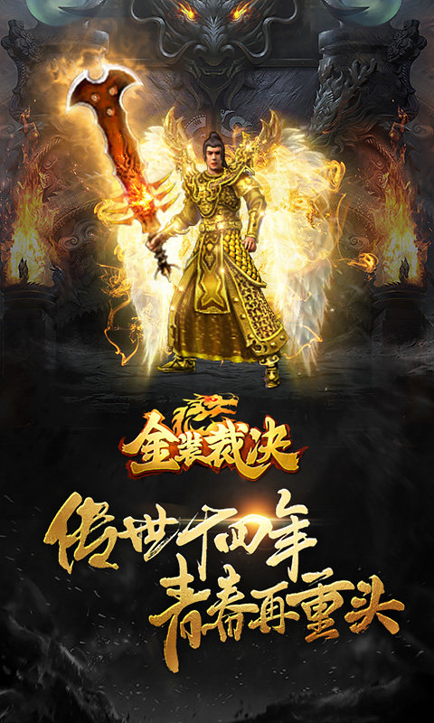 金裝裁決之復(fù)古傳世手游4