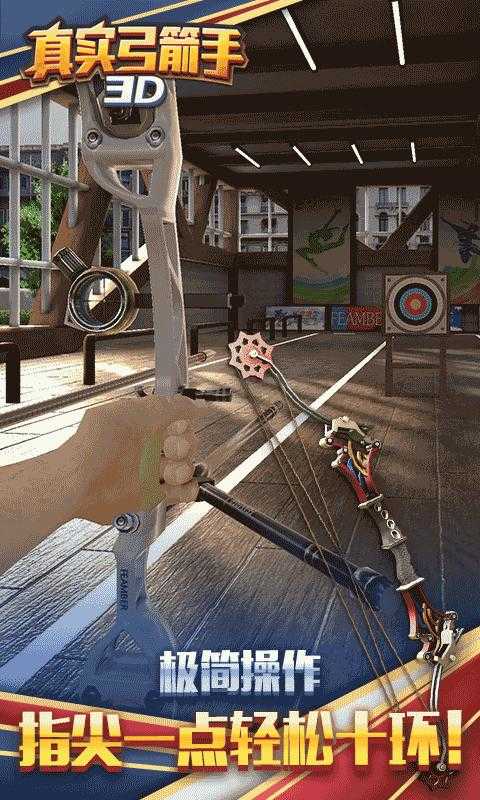真實弓箭手3d1