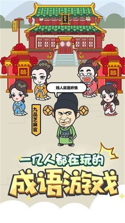 成語修仙傳0