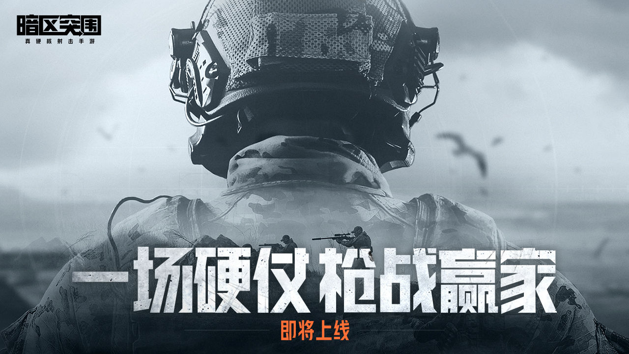 暗區突圍手游官網版0