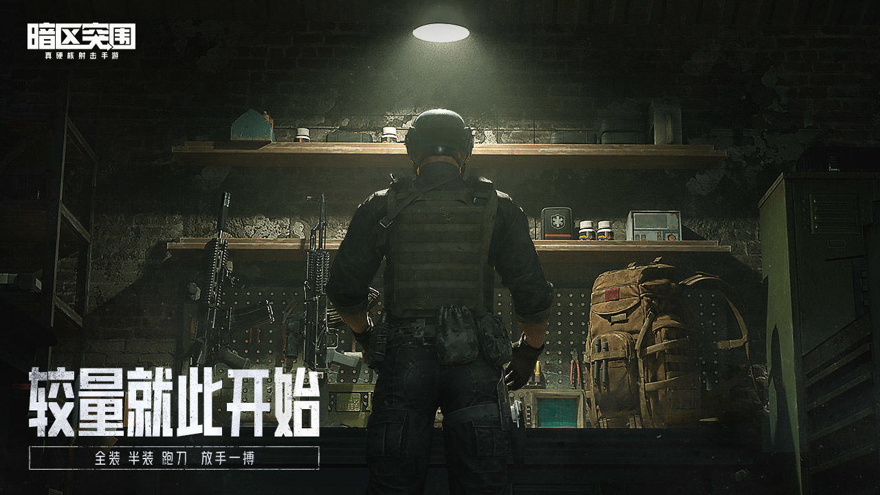 暗區突圍手游官網版1