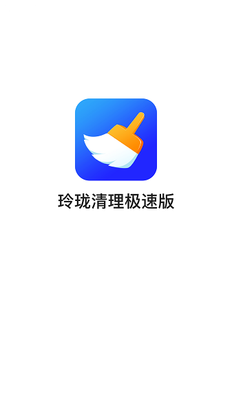 玲瓏清理器極速版0