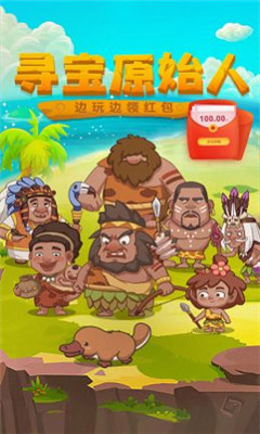 尋寶原始人2領紅包0