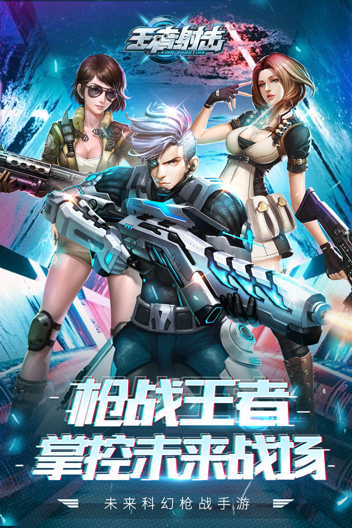 王者射擊2022最新版1