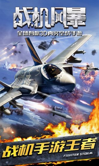 戰機風暴手機版2