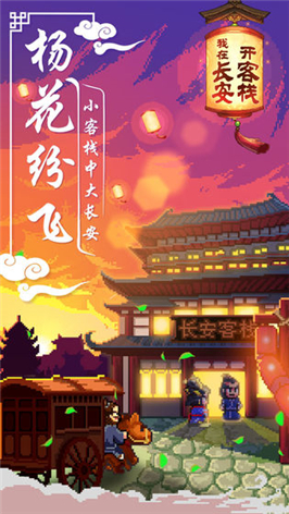 我在長安開客棧紅包版1