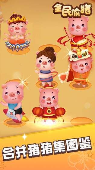 全民偷豬領紅包2