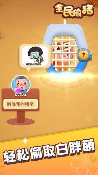 全民偷豬領紅包3