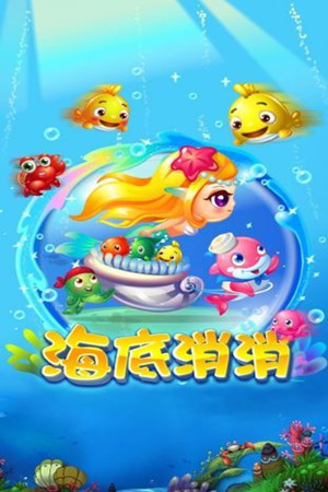 海底消消樂紅包版2