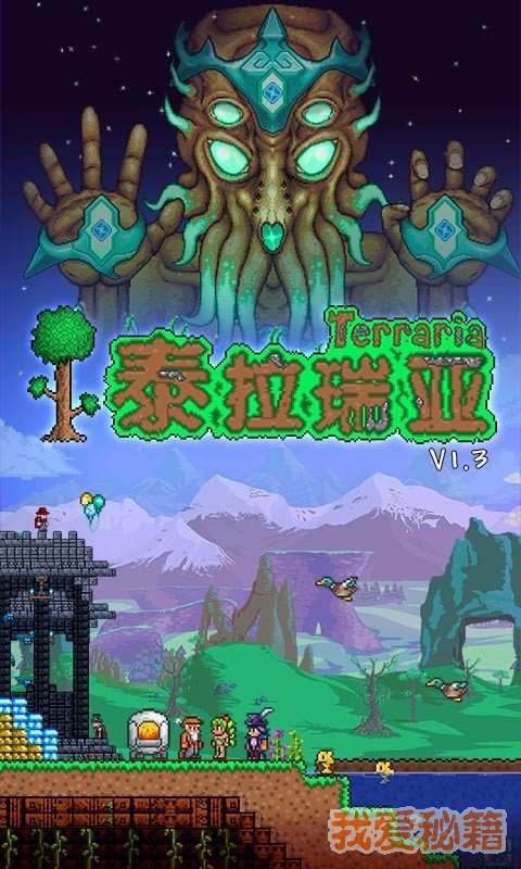 泰拉瑞亞1.3免費完整版0