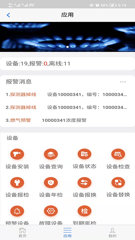 春意燃氣預警app安卓版1