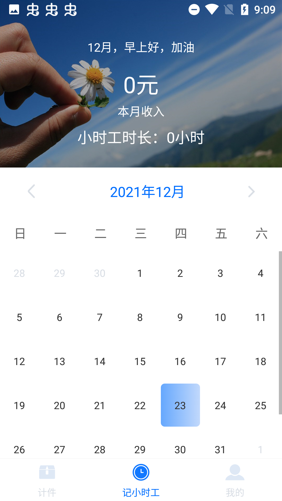 記工時計件1