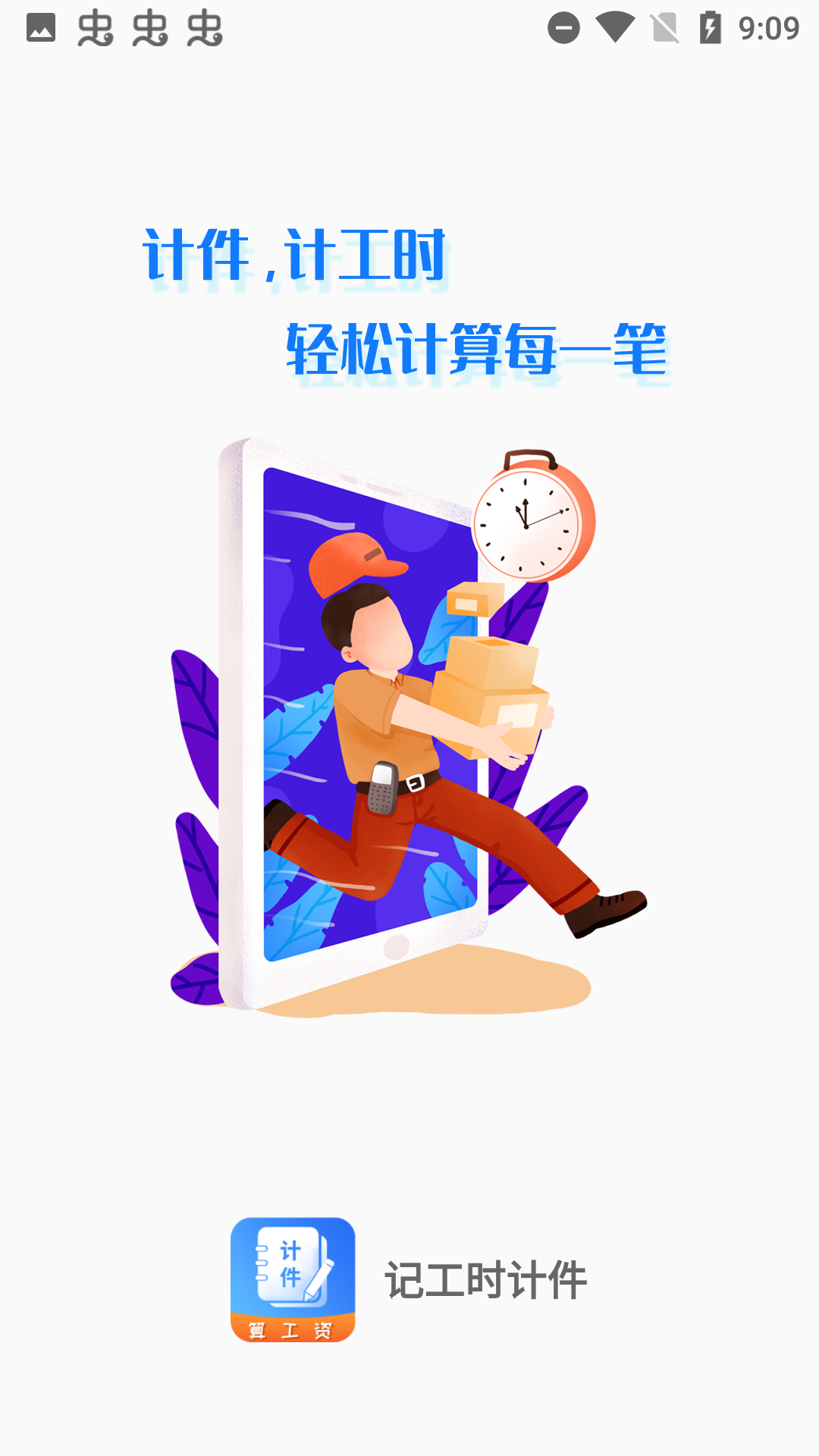 記工時計件2